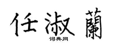 何伯昌任淑蘭楷書個性簽名怎么寫