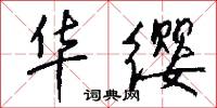 華陽洞的意思_華陽洞的解釋_國語詞典