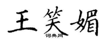 丁謙王笑媚楷書個性簽名怎么寫