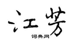 曾慶福江芳行書個性簽名怎么寫