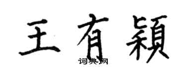 何伯昌王有穎楷書個性簽名怎么寫