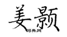 丁謙姜顥楷書個性簽名怎么寫