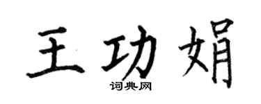 何伯昌王功娟楷書個性簽名怎么寫