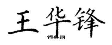 丁謙王華鋒楷書個性簽名怎么寫