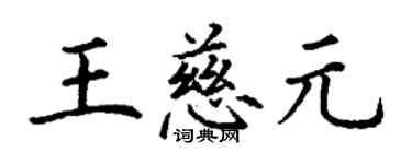 丁謙王慈元楷書個性簽名怎么寫