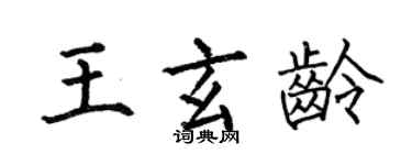 何伯昌王玄齡楷書個性簽名怎么寫