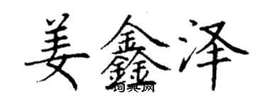 丁謙姜鑫澤楷書個性簽名怎么寫