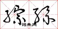 曾慶福綜絲草書怎么寫