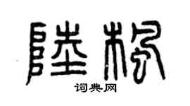 曾慶福陸楓篆書個性簽名怎么寫