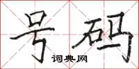 駱恆光號碼楷書怎么寫