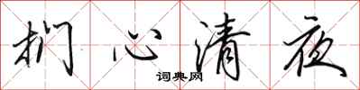 田英章捫心清夜行書怎么寫
