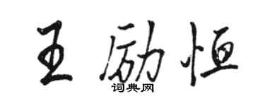駱恆光王勵恆行書個性簽名怎么寫