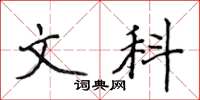 侯登峰文科楷書怎么寫