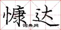 龐中華慷達楷書怎么寫