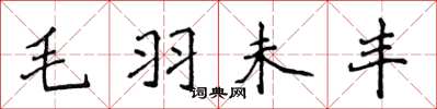 侯登峰毛羽未豐楷書怎么寫