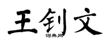 翁闓運王釗文楷書個性簽名怎么寫