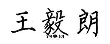 何伯昌王毅朗楷書個性簽名怎么寫