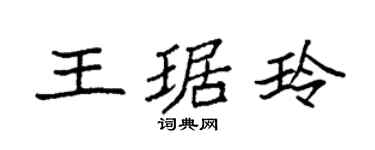 袁強王琚玲楷書個性簽名怎么寫