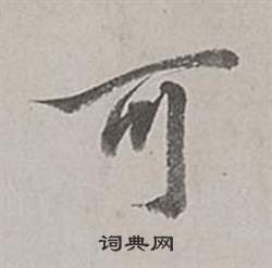 董其昌梁武帝書評卷中可的寫法