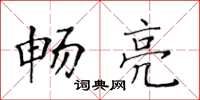 黃華生暢亮楷書怎么寫