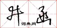 王冬齡井函草書怎么寫