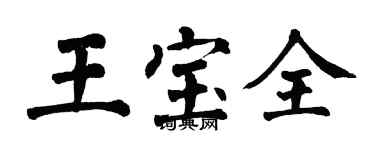 翁闓運王寶全楷書個性簽名怎么寫