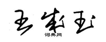 朱錫榮王成玉草書個性簽名怎么寫