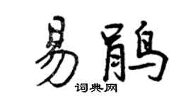 曾慶福易鵑行書個性簽名怎么寫