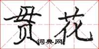 駱恆光貫花楷書怎么寫