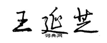 曾慶福王延芝行書個性簽名怎么寫
