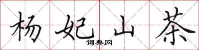 田英章楊妃山茶楷書怎么寫