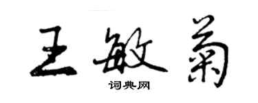 曾慶福王敏菊行書個性簽名怎么寫