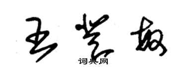 朱錫榮王登敏草書個性簽名怎么寫