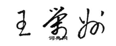 駱恆光王榮州草書個性簽名怎么寫