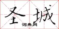 黃華生聖城楷書怎么寫