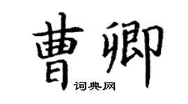 丁謙曹卿楷書個性簽名怎么寫