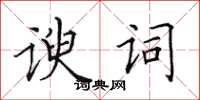 田英章諛詞楷書怎么寫