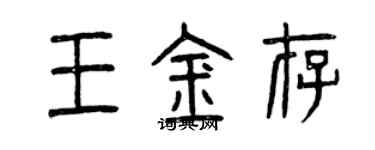 曾慶福王金存篆書個性簽名怎么寫
