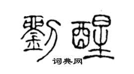 陳聲遠劉醒篆書個性簽名怎么寫