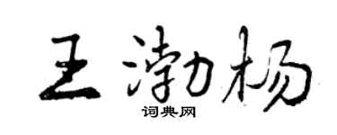 曾慶福王渤楊行書個性簽名怎么寫