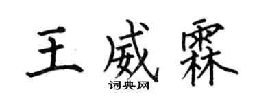 何伯昌王威霖楷書個性簽名怎么寫