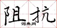 周炳元阻抗楷書怎么寫