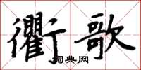 周炳元衢歌楷書怎么寫