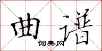 黃華生曲譜楷書怎么寫