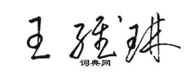 駱恆光王維琳草書個性簽名怎么寫