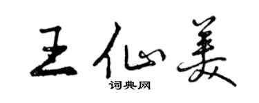 曾慶福王仙美行書個性簽名怎么寫