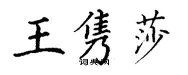 丁謙王雋莎楷書個性簽名怎么寫