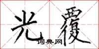 何伯昌光覆楷書怎么寫