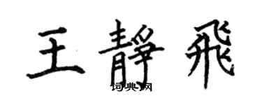 何伯昌王靜飛楷書個性簽名怎么寫