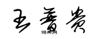 朱錫榮王普貴草書個性簽名怎么寫